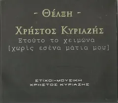 Χρήστος Κυριαζής ,& Θέλξη – Ετούτο Το Χειμώνα (Χωρίς Εσένα Μάτια Μου) (CD, Single)