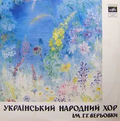 Український Народний Хор Імені Г. Г. Верьовки* – Український Народний Хор Імені Г. Г. Верьовки (Vinyl, LP)