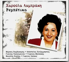 Χαρούλα Λαμπράκη – Ρεμπέτικα (CD, Album)