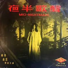 樂蒂* – 夜半歌聲 (Vinyl, 7")
