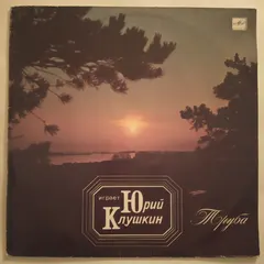 Юрий Клушкин – Играет Юрий Клушкин. Труба (Vinyl, LP)