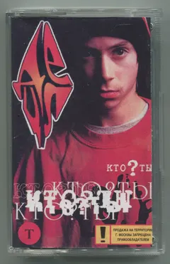 ДеЦл – Кто ? Ты (Cassette, Album)