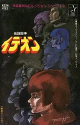 すぎやまこういち* – 伝説巨神 イデオン (Cassette, Album)