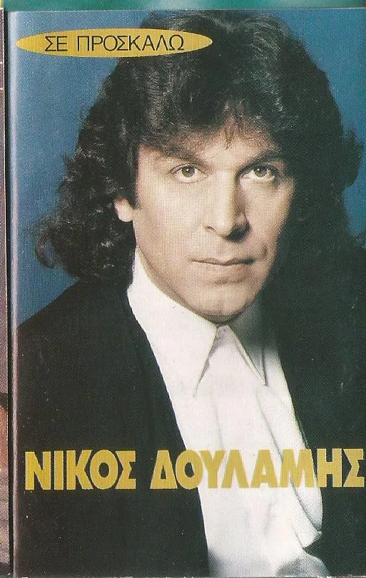 Νίκος Δουλάμης – Σε Προσκαλώ