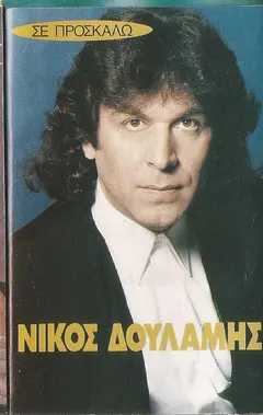 Νίκος Δουλάμης – Σε Προσκαλώ (Cassette, Album)