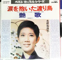 水前寺清子 – 涙を抱いた渡り鳥 / 艶歌 (Vinyl, 7")