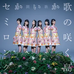 開歌-かいか-* – 歌の咲く島/セミロング (CD, Single)