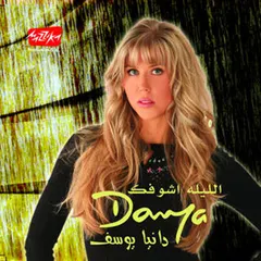 دانيا يوسف – الليلة اشوفك (CD, Album)