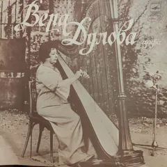 Вера Дулова* – Арфа (Vinyl, LP)