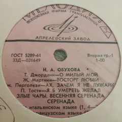 Н. А. Обухова* – Романсы (Vinyl, LP)