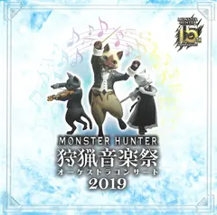 栗田博文*, 東京フィルハーモニー交響楽団* – モンスターハンター15周年記念オーケストラコンサート 狩猟音楽祭2019 = Monster Hunter 狩猟音楽祭オーケストラコンサート2019 (CD, Album)