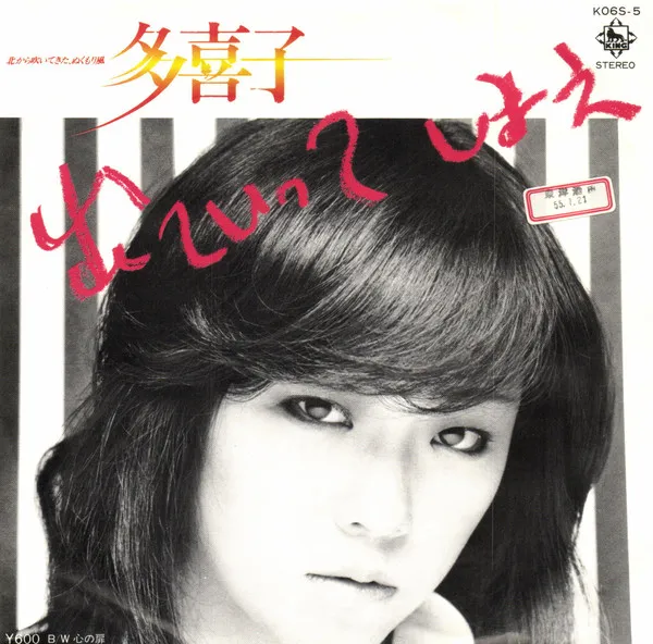 多喜子 – 出ていってしまえ