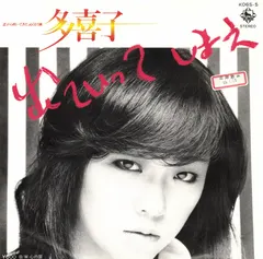 多喜子 – 出ていってしまえ (Vinyl, 7")
