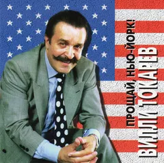 Вилли Токарев – Прощай, Нью-Йорк! (CD, Album)