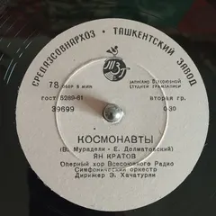Ян Кратов / Юрий Ельников, Сергей Яковенко – Космонавты / Небесные Братья (Shellac, 10")
