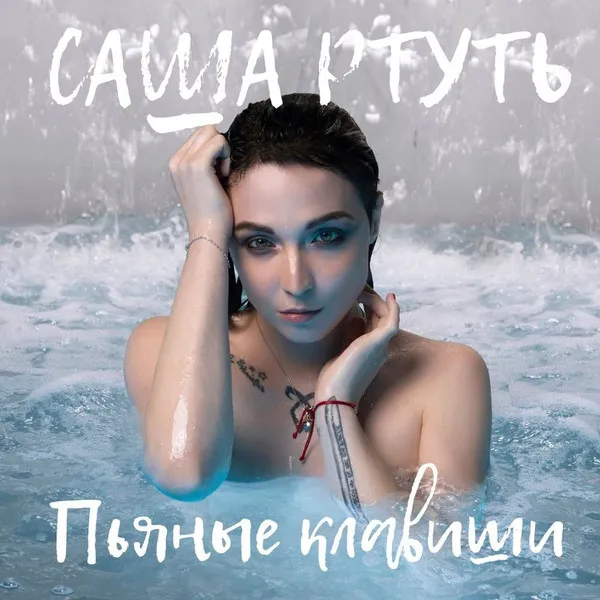 Саша Ртуть – Пьяные Клавиши