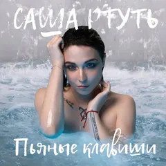Саша Ртуть – Пьяные Клавиши (File, AAC)