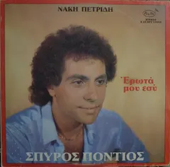 Σπύρος Πόντιος – 'Ερωτά Μου Εσύ (Vinyl, LP)
