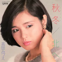 高田みづえ* – 秋冬 (Vinyl, 7")