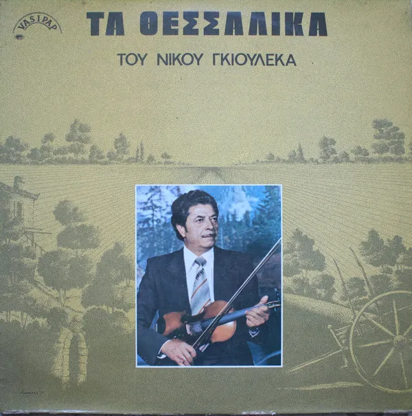 Νίκος Γκιουλέκας, Δ. Γκιουλέκας*, Γ. Γκίκας* – Τα Θεσσαλικά Του Νίκου Γκιουλέκα
