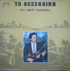 Νίκος Γκιουλέκας, Δ. Γκιουλέκας*, Γ. Γκίκας* – Τα Θεσσαλικά Του Νίκου Γκιουλέκα (Vinyl, LP)