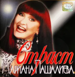 Мариана Пашалиева – Страст (CD, Album)