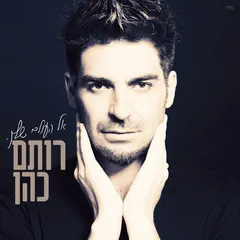 רותם כהן – אל העולם שלך (CD, Album)