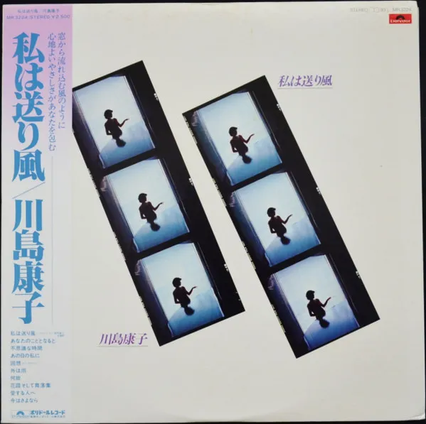 川島康子 – 私は送り風