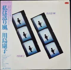 川島康子 – 私は送り風 (Vinyl, LP)