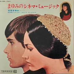 吉田まゆみ, 松本浩とレインボー・サウンズ・オーケストラ – まゆみのシネマ・ミュージック (Vinyl, LP)