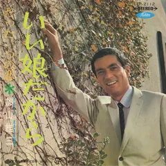 加山雄三 – いい娘だから (Vinyl, 7")