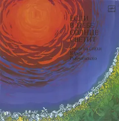 Юрій Рибчинський – Если В Небе Солнце Светит (Vinyl, LP)