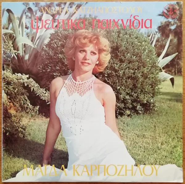 Μάγδα Καρποζήλου, Ανδρέας Χατζηαποστόλου – Ψεύτικα Παιχνίδια