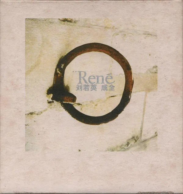 劉若英* – 成全