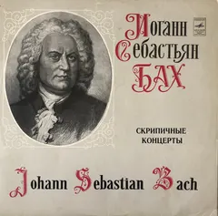 И.С. Бах* – Концерты Для Скрипки С Орк. (Vinyl, LP)