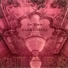 Дж. Верди* – Бал-маскарад (Vinyl, LP)