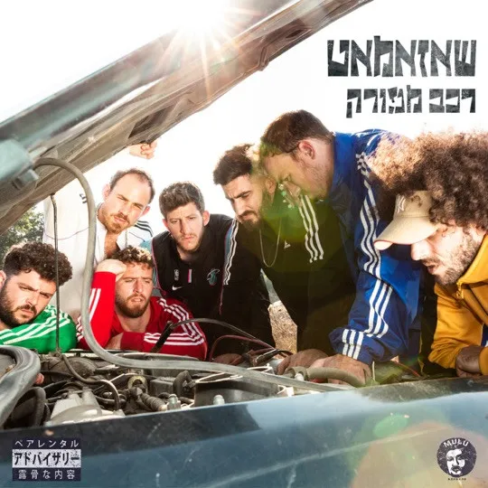 שאזאמאט – רכב מפורק