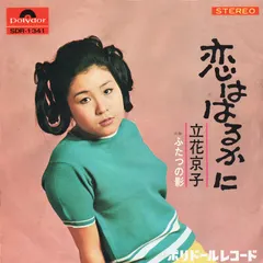 立花京子 – 恋ははるかに (Vinyl, 7")