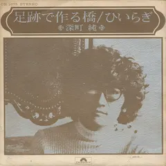 深町純* – 足跡で作る橋 (Vinyl, 7")