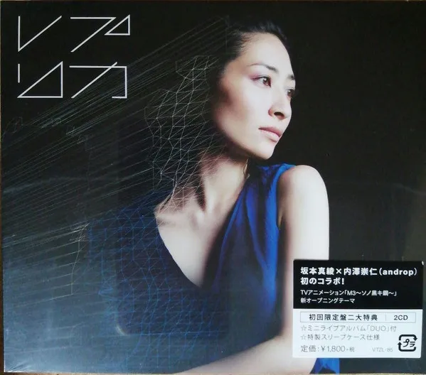 坂本真綾* – レプリカ