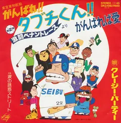 クレージー・パーティー – がんばれば愛 (Vinyl, 7")