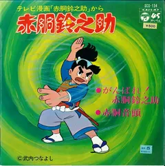 東京城北少年少女合唱団 / 加世田直人, ハニー・ナイツ – がんばれ! 赤胴鈴之助 / 赤胴音頭 (Vinyl, 7")