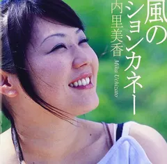 内里美香 – 風のションカネー (CD, Album)