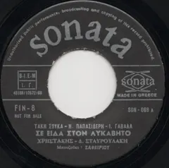Χρηστάκης – Δέσπ. Σταυρουλάκη*, Ρία Κούρτη - Σε Είδα Στον Λυκαβητό (Vinyl, 7")