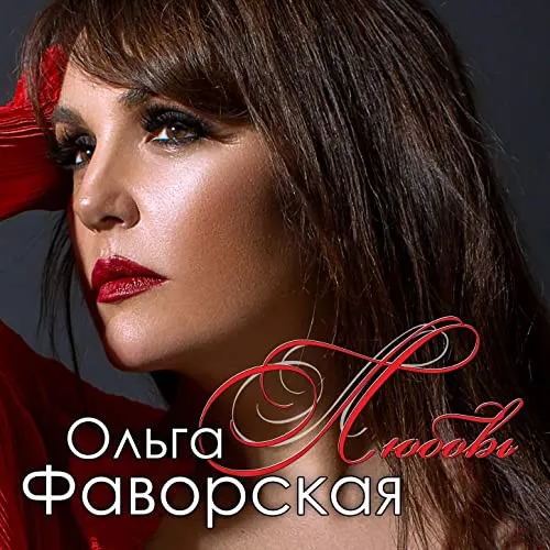 Ольга Фаворская – Любовь