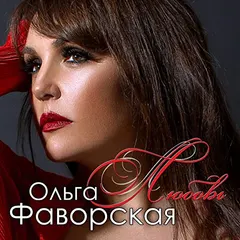 Ольга Фаворская – Любовь (File, MP3)