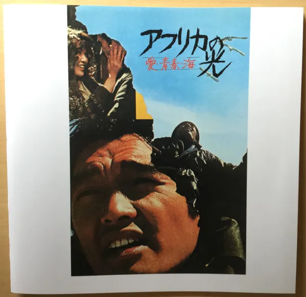 井上堯之* – アフリカの光 愛・青春・海