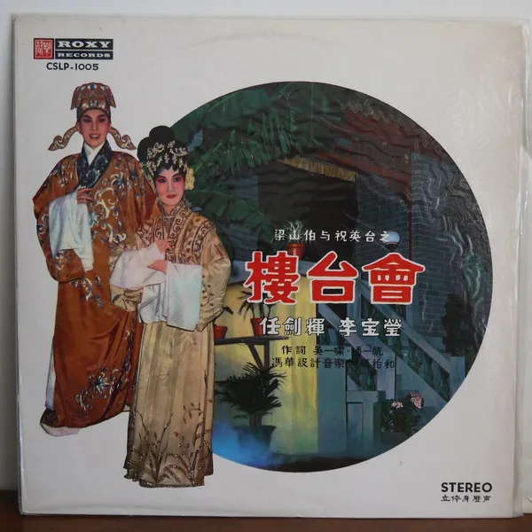 任劍輝, 李寶瑩 – 樓台會