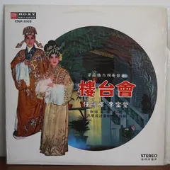 任劍輝, 李寶瑩 – 樓台會 (Vinyl, LP)