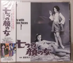 服部克久* – 七つの顔の女 オリジナル・サウンドトラック (CD, Album)